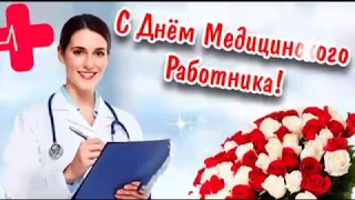 С Днем медика!