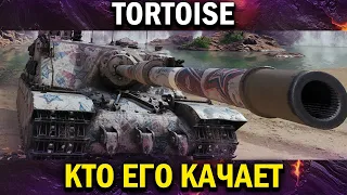 TORTOISE - СЕРЬЁЗНЫЙ АРГУМЕНТ В WOT