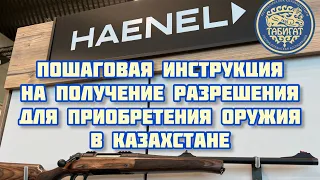 Пошаговая инструкция на получение разрешения на приобретение Огнестрельного оружия в РК 2022 г.