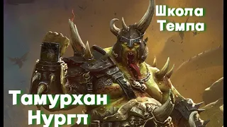 Total War: Warhammer 3. Школа Темпа. Хаос. Нургл. Тамурхан