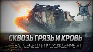 Battlefield 1: Сквозь грязь и кровь. Прохождение: часть 1.