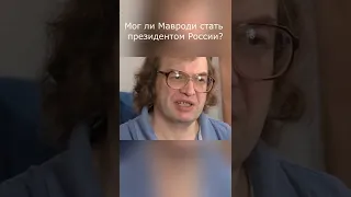 МММ Мавроди В гостях у Гордона Мог ли Мавроди стать президентом России? #Shorts