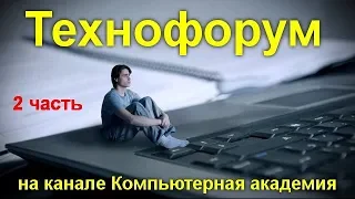 Вечерний технофорум на канале Компьютерная академия - стрим  19 августа  2020   2 часть