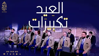 تكبيرات العيد - طلع البدر علينا - قناة ألفا - الإخوة أبوشعر | Takbirat Al-Eid - Abu Shaar Bro