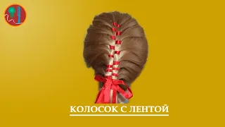 Прическа "Колосок с лентой"