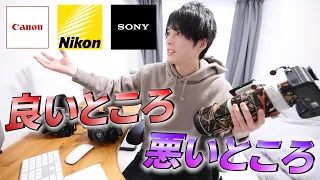 【Canon Nikon SONY】各社の良いところ悪いところを忖度なしでぶった斬る