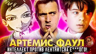 ТРЕШ-ОБЗОР: Артемис Фаул: Как Дисней уничтожил моё ДЕТСТВО