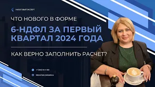 Что нового в форме 6-НДФЛ за 1-й квартал 2024 года? Как верно заполнить 6-НДФЛ ?