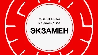 12. Мобильная разработка. Экзамен | Технострим