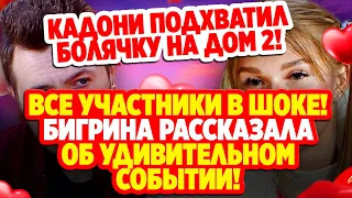 Дом 2 Свежие Новости (10.11.2021) Бигрина сообщила об удивительном событии! Все в шоке.