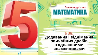 § 38. Додавання і віднімання звичайних дробівз однаковими знаменниками