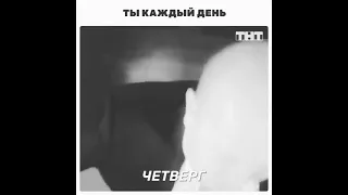 ты каждый день