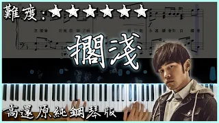 【Piano Cover】周杰倫 Jay Chou - 擱淺/Step Aside｜高還原純鋼琴版｜高音質/附譜/歌詞