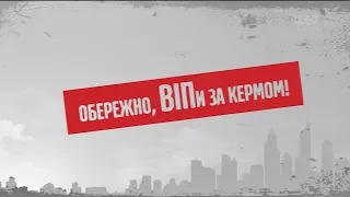 Обережно, ВІПи за кермом – Секретні матеріали