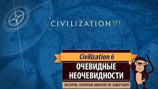 Очевидные неочевидности в Civilization 6