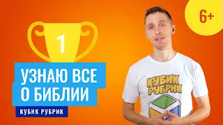 Важные важности узнать все о Библии. Кубик Рубрик (6+)