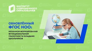 Обновленный ФГОС НОО: механизмы формирования функциональной грамотности младших школьников.