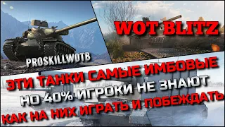 🔴Tanks | WoT Blitz ЭТИ ТАНКИ САМЫЕ ИМБОВЫЕ НО 40% ИГРОКИ НЕ ЗНАЮТ КАК НА НИХ ИГРАТЬ И ПОБЕЖДАТЬ❗️