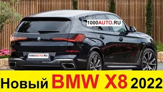 Новый BMW X8 2021 - первый обзор. Больше чем Toyota Land Cruiser 300, быстрее чем Mercedes GLS