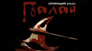 Бормотунчик и палач.