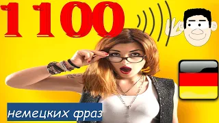 1100 Когда очень хочешь выучить немецкий