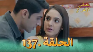 نصفي الآخر 2 الحلقة 137 | Ek Duje Ke Vaste 2