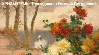 Отцвели хризантемы. Протодиакон Евгений Петровский