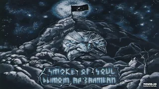 12.SMOKE OF SOUL - Телега (п.у Настав)