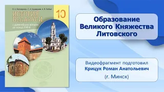 Развитие государственности на территории Беларуси. Тема 6. Образование Великого Княжества Литовского