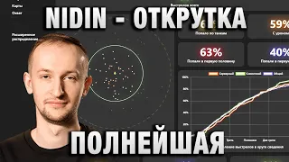 NIDIN ● ОТКРУТКА ПОЛНЕЙШАЯ ●