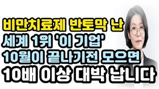 [주식] 비만치료제 반토막 난 세계 1위 '이 기업' 10월이 끝나기전 모으면 10배 이상 대박 납니다(비만치료제대장주,비만치료제관련주,제약바이오,일동제약,펩트론,인벤티지랩,제약)