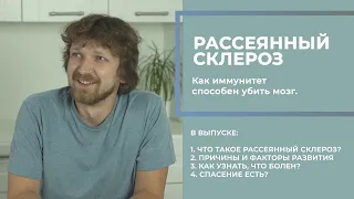 Неврологические заболевания. Рассеянный склероз.