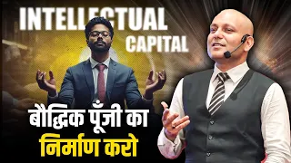 Intellectual Capital | बौद्धिक पूँजी का निर्माण करो | Harshvardhan Jain | 7690030010