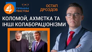 🔥 Коломой, Ахмєтка та інші колабораціонізми: Прямим текстом❗