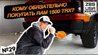 ЧТО ТАКОЕ RAM TRX В БЫТУ И КОМУ ЕГО НУЖНО ПОКУПАТЬ?!