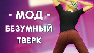 The Sims 4 Моды: Безумный 🔥 ТВЕРК 🔥