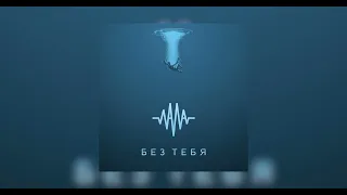 Vaza - Без тебя