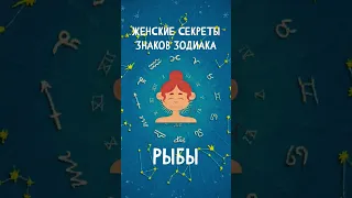 Женские секреты знаков Зодиака, Рыбы #shorts