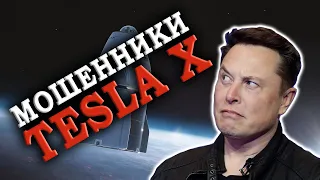 РАЗОБОБЛАЧЕНИЕ TESLA X: САМЫЙ ГЛУПЫЙ РАЗВОД, ЧТО ПРИКРЫВАЕТСЯ ИЛОНОМ МАСКОМ