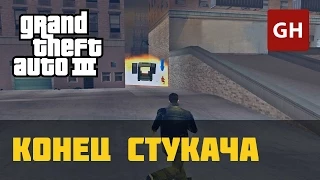 Конец стукача — GTA 3