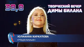 Юлианна Караулова - Неделимые (Новая волна 2021, Творческий вечер Димы Билана)