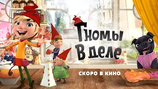 Aнимационный фильм ГНОМЫ В ДЕЛЕ! (The Elfkins) | В кино с 2 октября