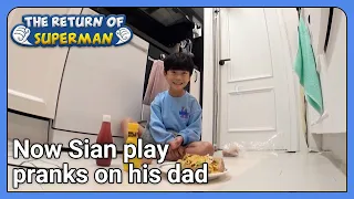 Now Sian play pranks on his dad (The Return of Superman Ep.407-6) | KBS WORLDTV 211121