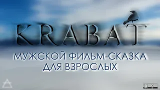 к/ф "Крабат" - отличная экранизация сказки-притчи для взрослых