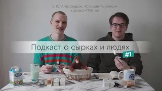 Подкаст о сырках и людях #1 — Б. Ю. Александров, «Станция Молочная» и десерт «Пчёлка»