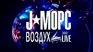 J:МОРС "Воздух 360 Live" (трейлер)