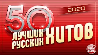 50 ЛУЧШИХ РУССКИХ ХИТОВ 2020 ⍟ САМЫЕ ПОПУЛЯРНЫЕ ПЕСНИ ГОДА ⍟