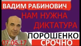 Вадим Рабинович НАМ нужна ДИКТАТУРА Последнее 2017 – 8 Июнь 2017 Украина Сегодня