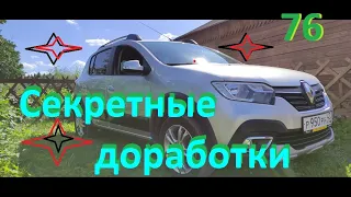 #ЛОГАН #САНДЕРО #РЕНО Пять секретных доработок