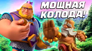 💣 Эволюционный Королевский Гигант с Монахом | Топовая Колода | Clash Royale